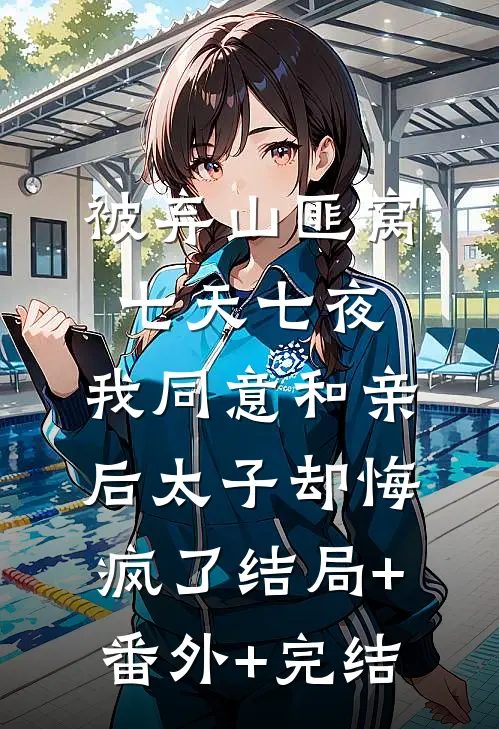 被弃山匪窝七天七夜，我同意和亲后太子却悔疯了结局+番外+完结