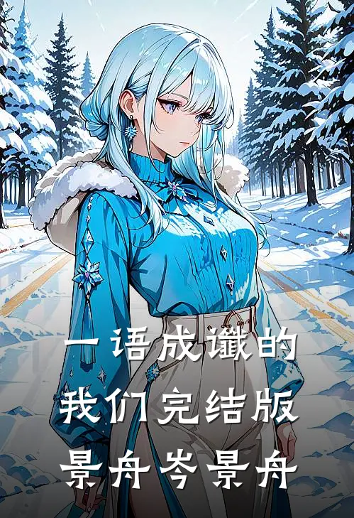 一语成谶的我们完结版景舟岑景舟