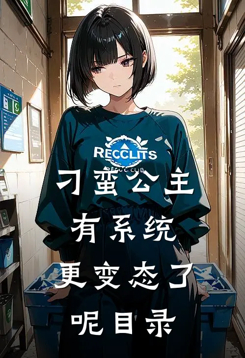 刁蛮公主有系统，更变态了呢目录