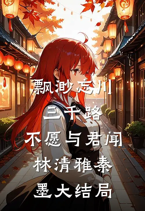 飘渺忘川三千路，不愿与君闻林清雅秦墨大结局