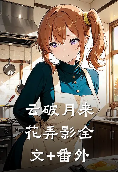 云破月来花弄影全文+番外