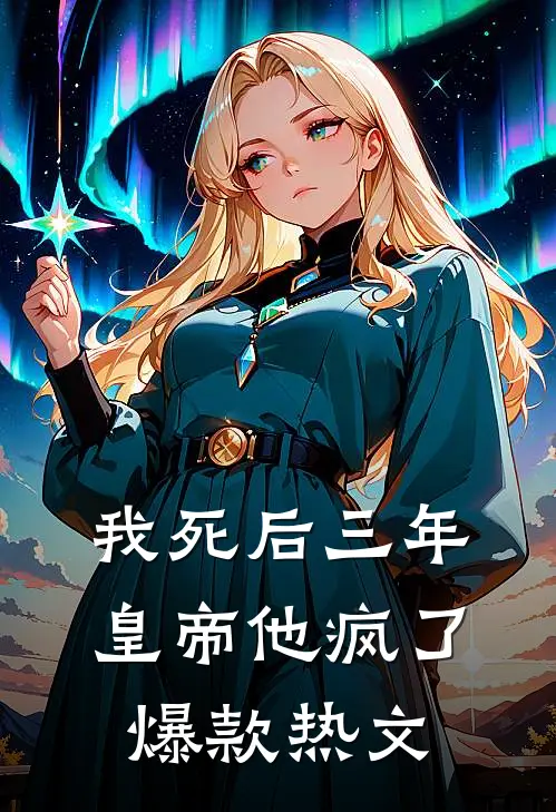 我死后三年，皇帝他疯了爆款热文