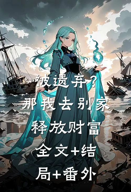 被遗弃？那我去别家释放财富全文+结局+番外