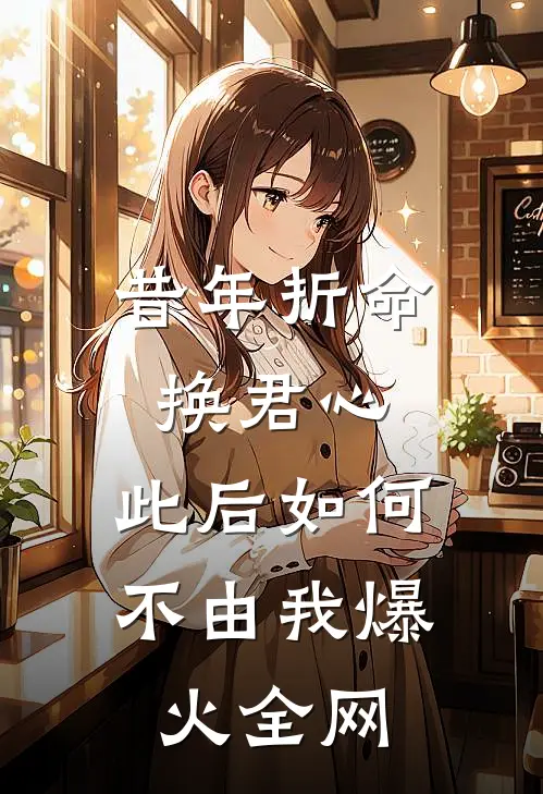 昔年折命换君心，此后如何不由我爆火全网