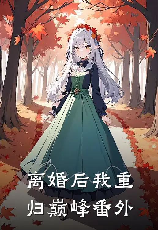 离婚后我重归巅峰番外
