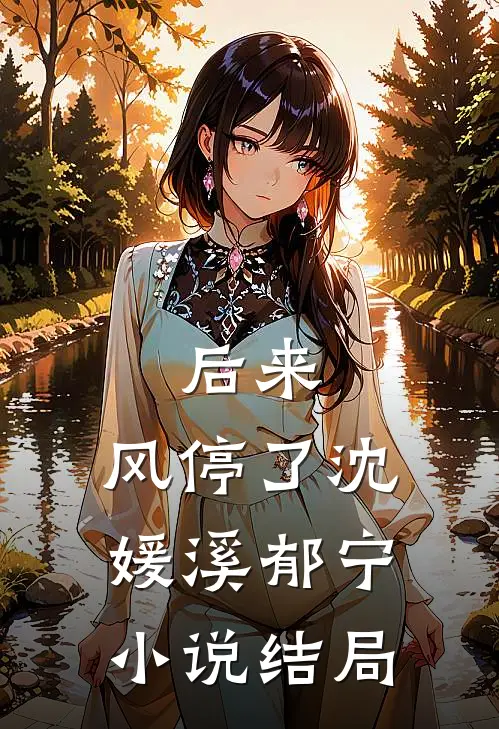 后来，风停了沈媛溪郁宁小说结局