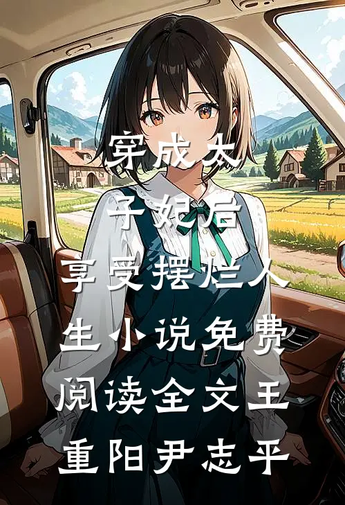 穿成太子妃后，享受摆烂人生小说免费阅读全文王重阳尹志平
