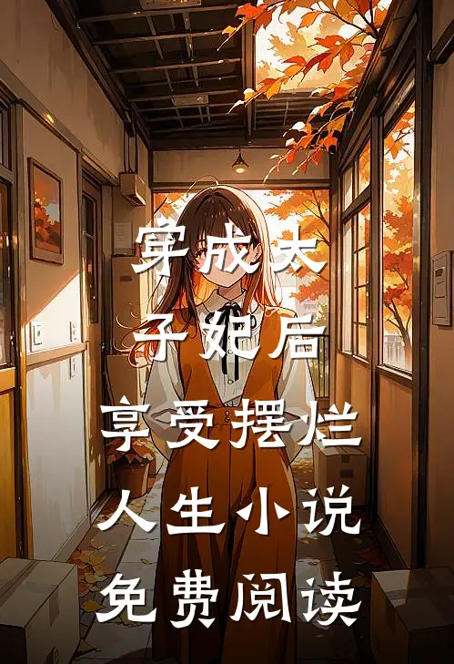 穿成太子妃后，享受摆烂人生小说免费阅读