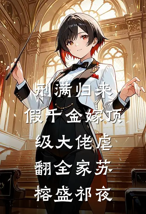 刑满归来，假千金嫁顶级大佬虐翻全家苏榕盛祁夜