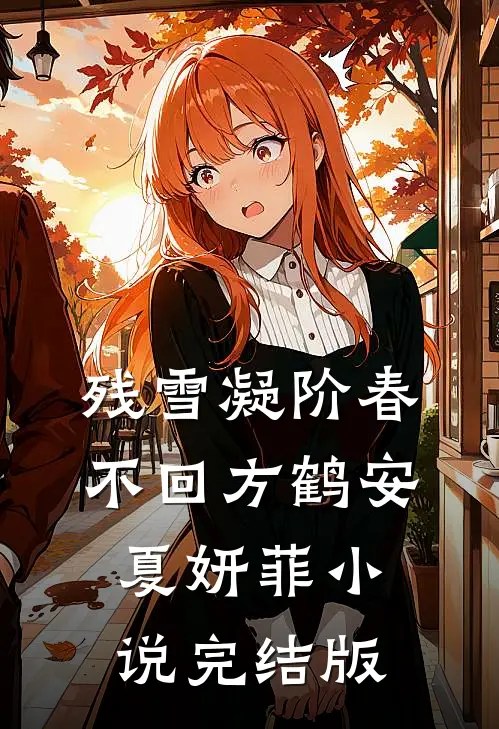 残雪凝阶春不回方鹤安夏妍菲小说完结版