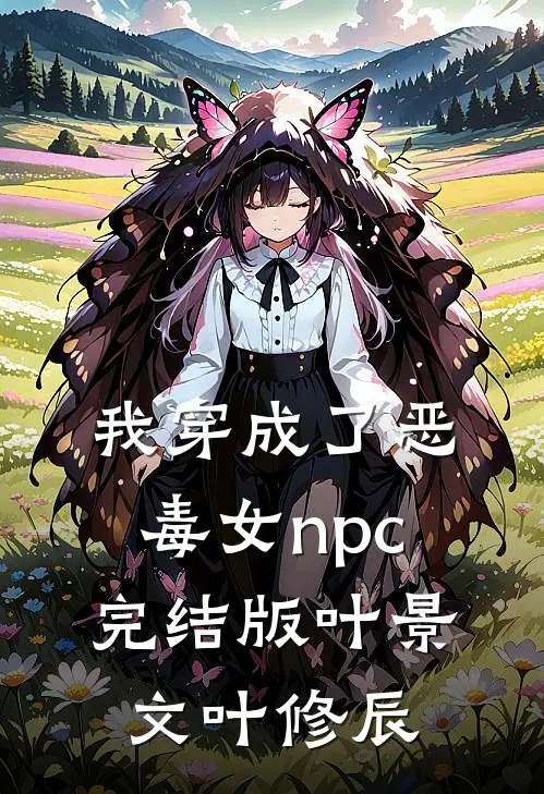 我穿成了恶毒女npc完结版叶景文叶修辰