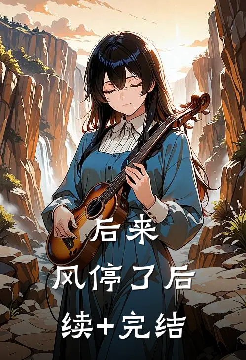 后来，风停了后续+完结