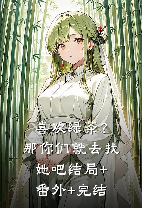 喜欢绿茶？那你们就去找她吧结局+番外+完结