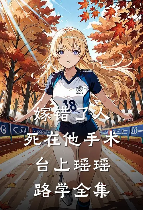 嫁错了人，死在他手术台上瑶瑶路学全集