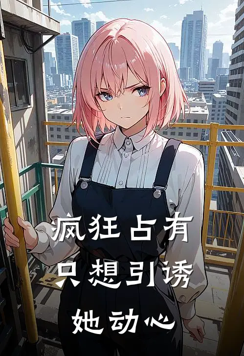 疯狂占有：只想引诱她动心