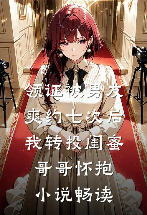 领证被男友爽约七次后，我转投闺蜜哥哥怀抱小说畅读