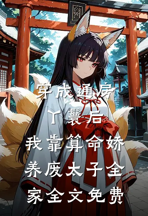 穿成通房丫鬟后，我靠算命娇养废太子全家全文免费
