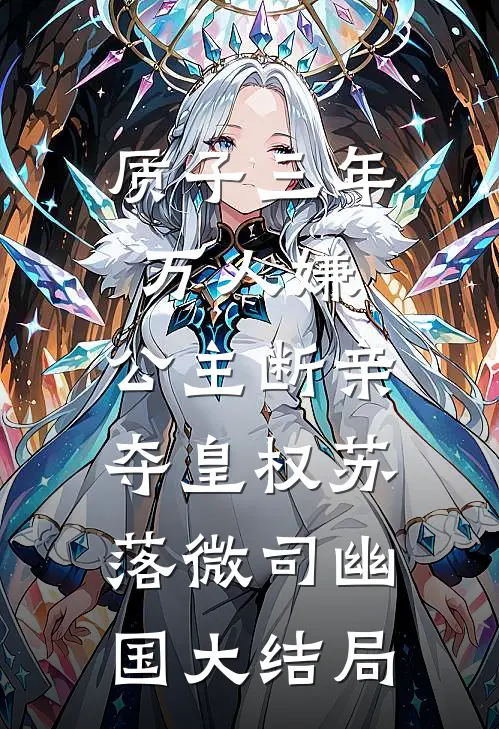 质子三年万人嫌，公主断亲夺皇权苏落微司幽国大结局