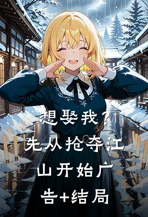 想娶我？先从抢夺江山开始广告+结局
