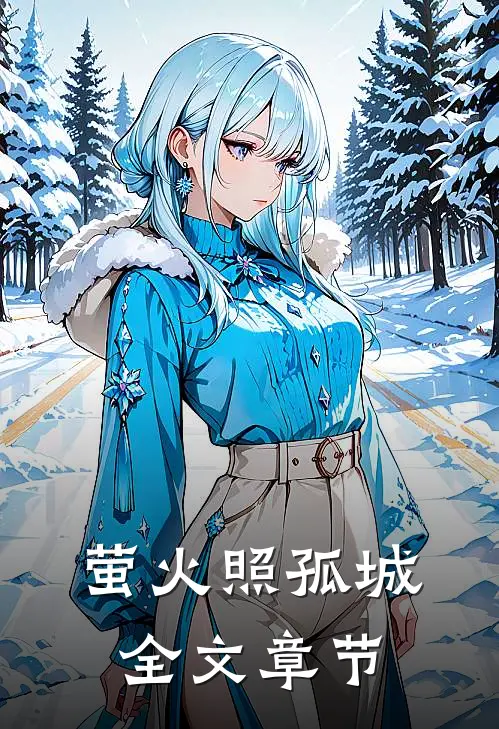 萤火照孤城全文章节