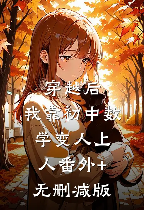穿越后，我靠初中数学变人上人番外+无删减版