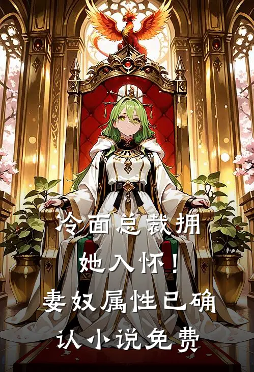 冷面总裁拥她入怀！妻奴属性已确认小说免费