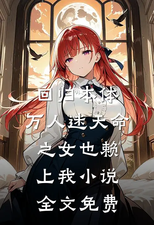 回归本体，万人迷天命之女也赖上我小说全文免费