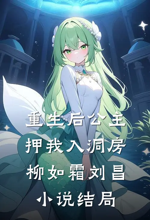 重生后公主押我入洞房柳如霜刘昌小说结局