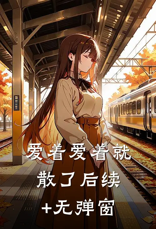 爱着爱着就散了后续+无弹窗