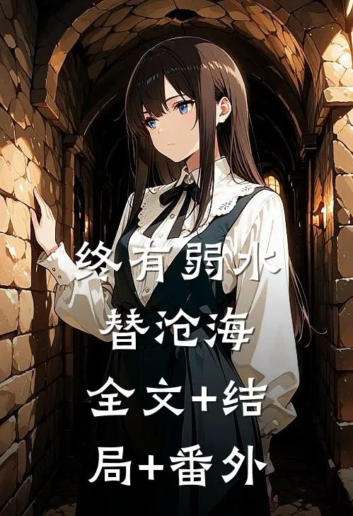 终有弱水替沧海:全文+结局+番外