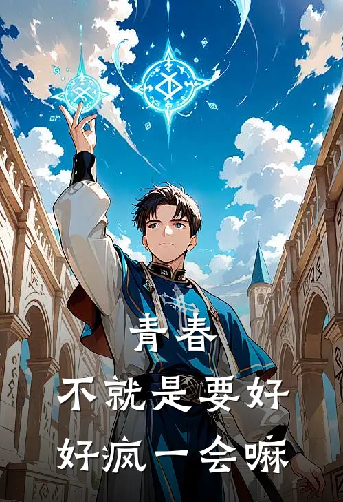 青春，不就是要好好疯一会嘛