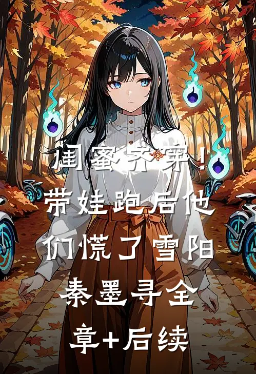 闺蜜齐穿！带娃跑后他们慌了雪阳秦墨寻全章+后续
