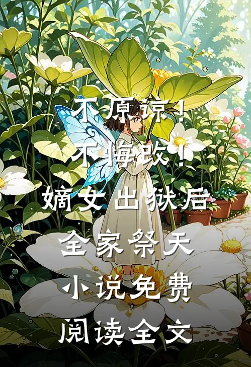 不原谅！不悔改！嫡女出狱后全家祭天小说免费阅读全文