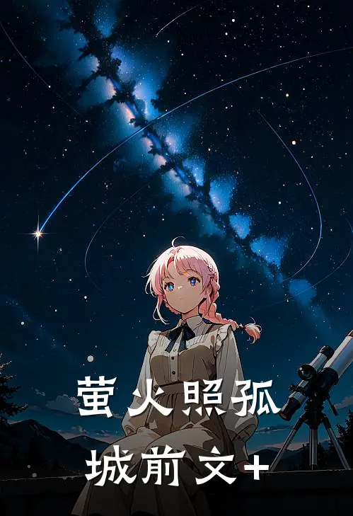 萤火照孤城前文+