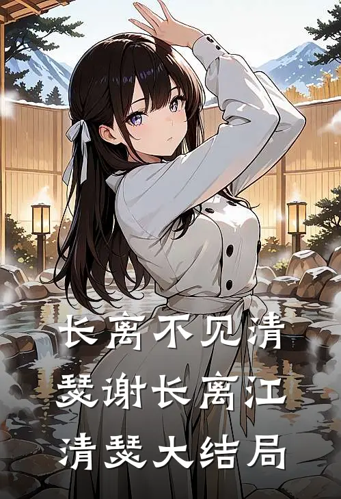 长离不见清瑟谢长离江清瑟大结局