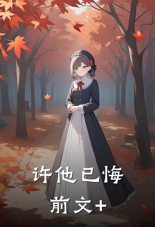 许他已悔前文+