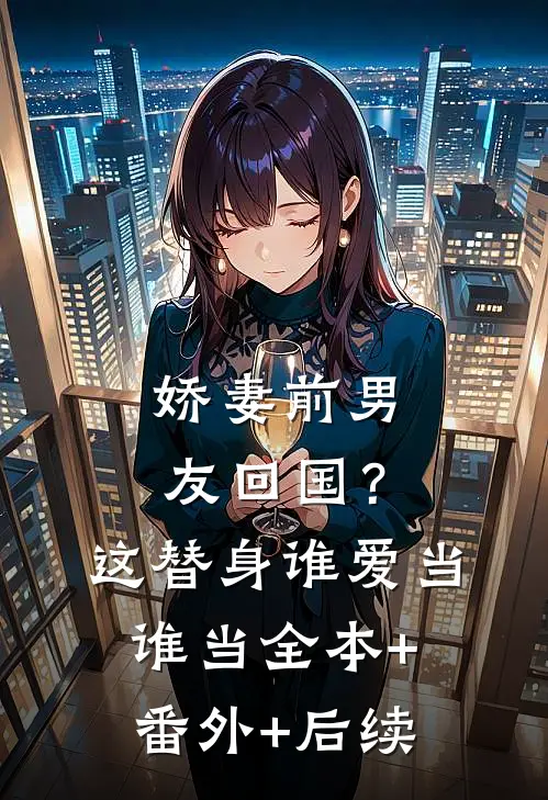 娇妻前男友回国？这替身谁爱当谁当:全本+番外+后续