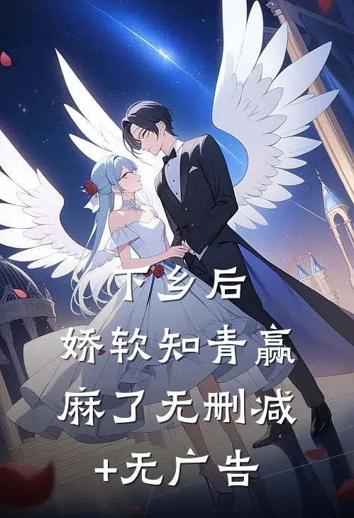 下乡后，娇软知青赢麻了无删减+无广告