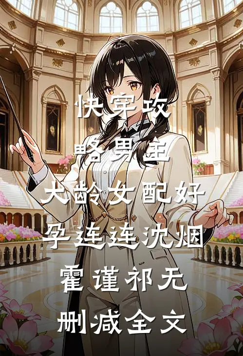 快穿攻略男主，大龄女配好孕连连沈烟霍谨祁无删减全文