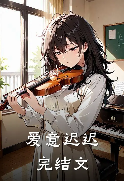 爱意迟迟完结文