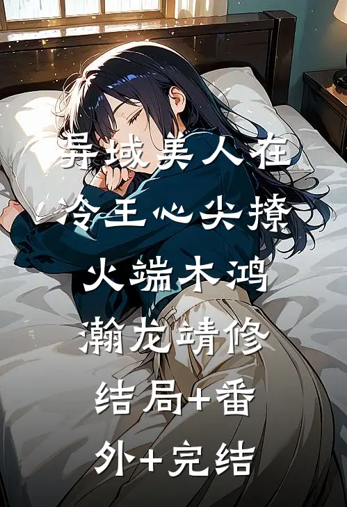 异域美人在冷王心尖撩火端木鸿瀚龙靖修结局+番外+完结