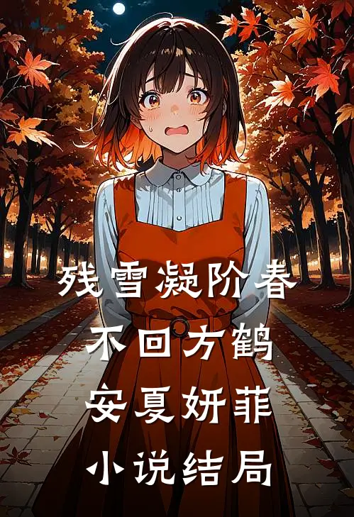 残雪凝阶春不回方鹤安夏妍菲小说结局