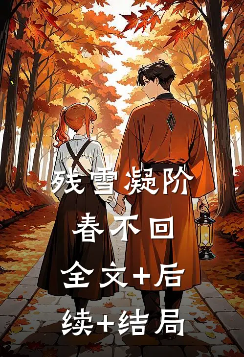 残雪凝阶春不回:全文+后续+结局