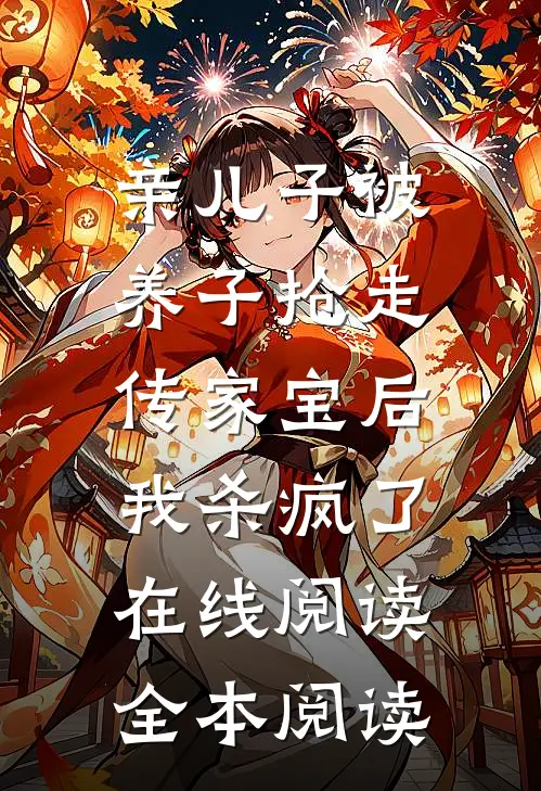 亲儿子被养子抢走传家宝后，我杀疯了在线阅读全本阅读