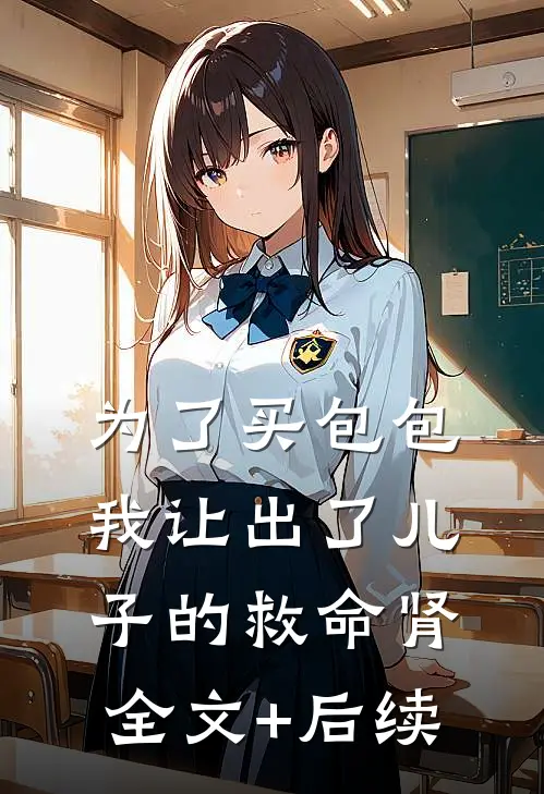 为了买包包，我让出了儿子的救命肾全文+后续