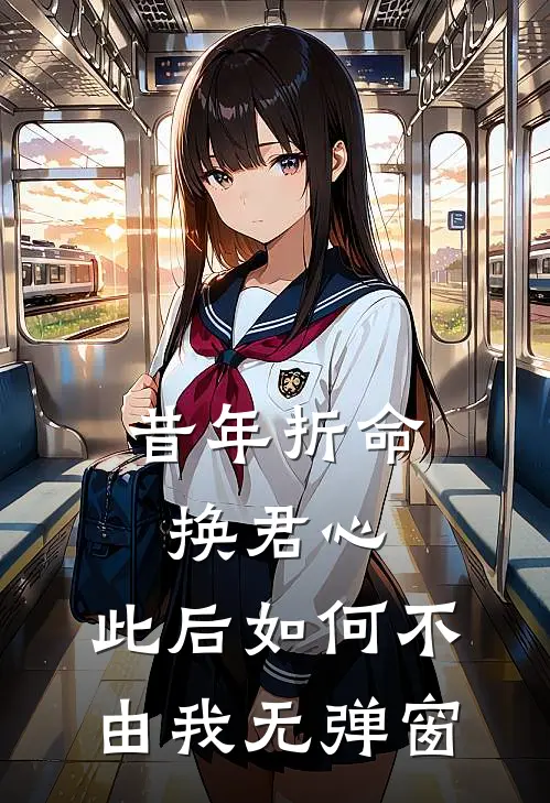 昔年折命换君心，此后如何不由我无弹窗