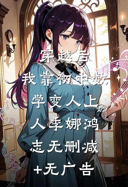 穿越后，我靠初中数学变人上人季娜鸿志无删减+无广告