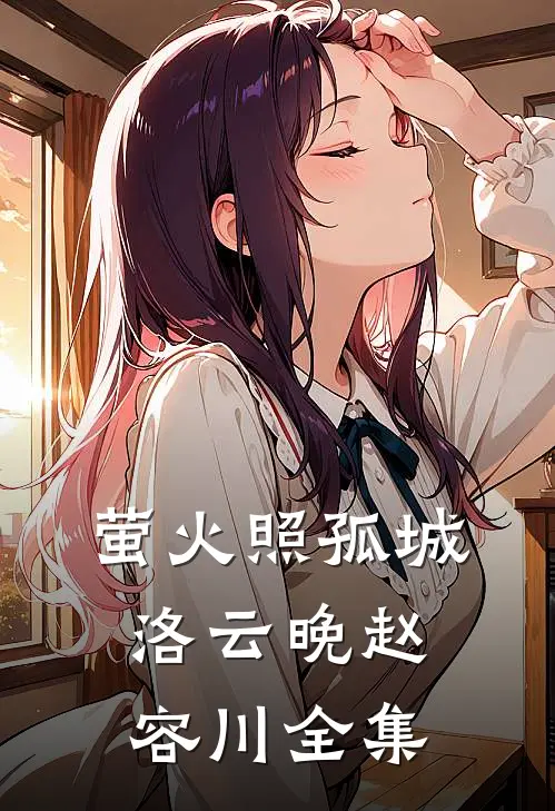 萤火照孤城洛云晚赵容川全集