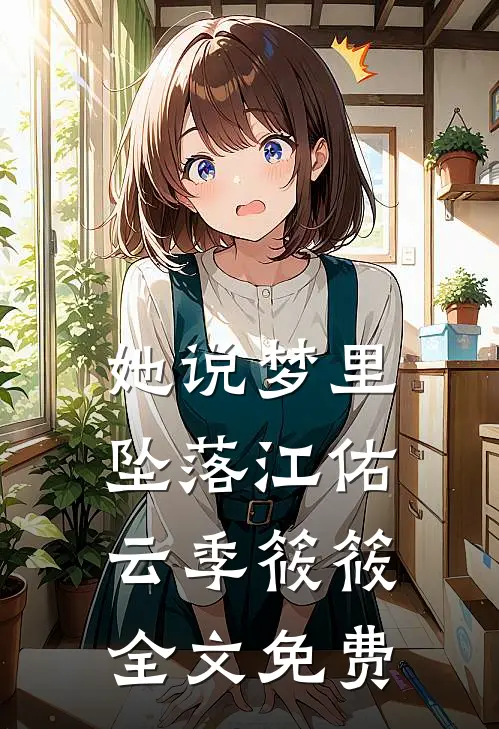 她说梦里坠落江佑云季筱筱全文免费