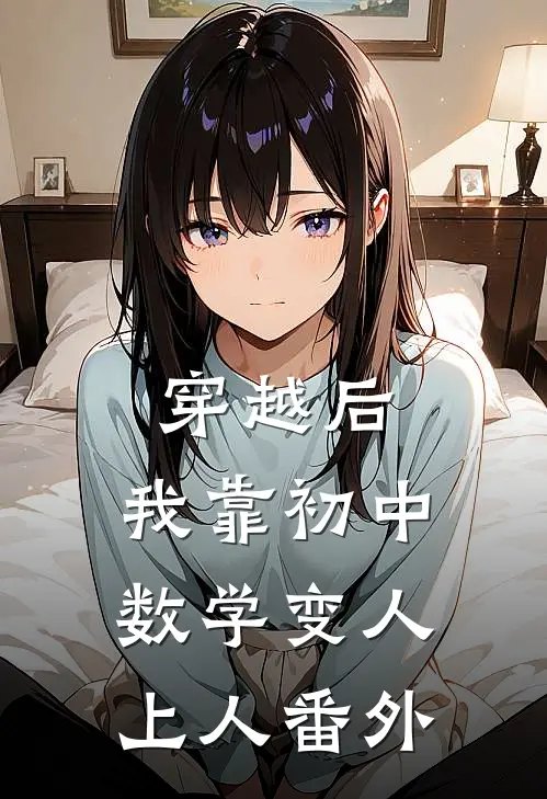 穿越后，我靠初中数学变人上人番外